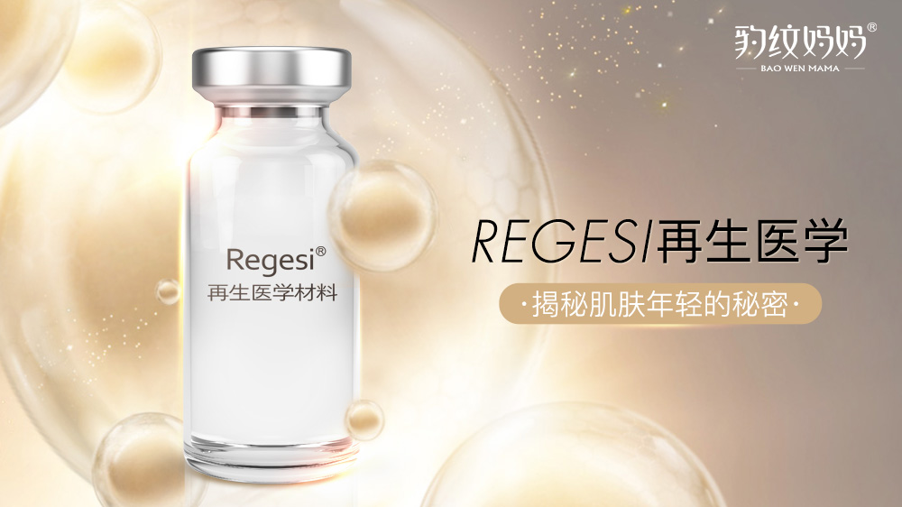 RegeSi再生医学科技|细胞再生，焕活肌肤